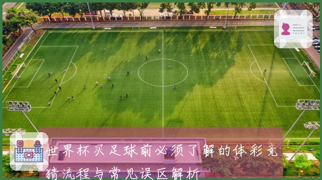 世界杯买足球前必须了解的体彩竞猜流程与常见误区解析